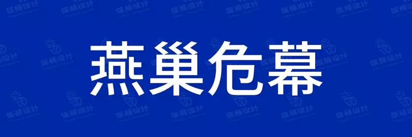 2774套 设计师WIN/MAC可用中文字体安装包TTF/OTF设计师素材【2665】